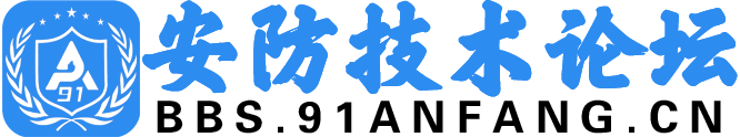 91安防技术论坛-最全面的安防技术交流论坛
